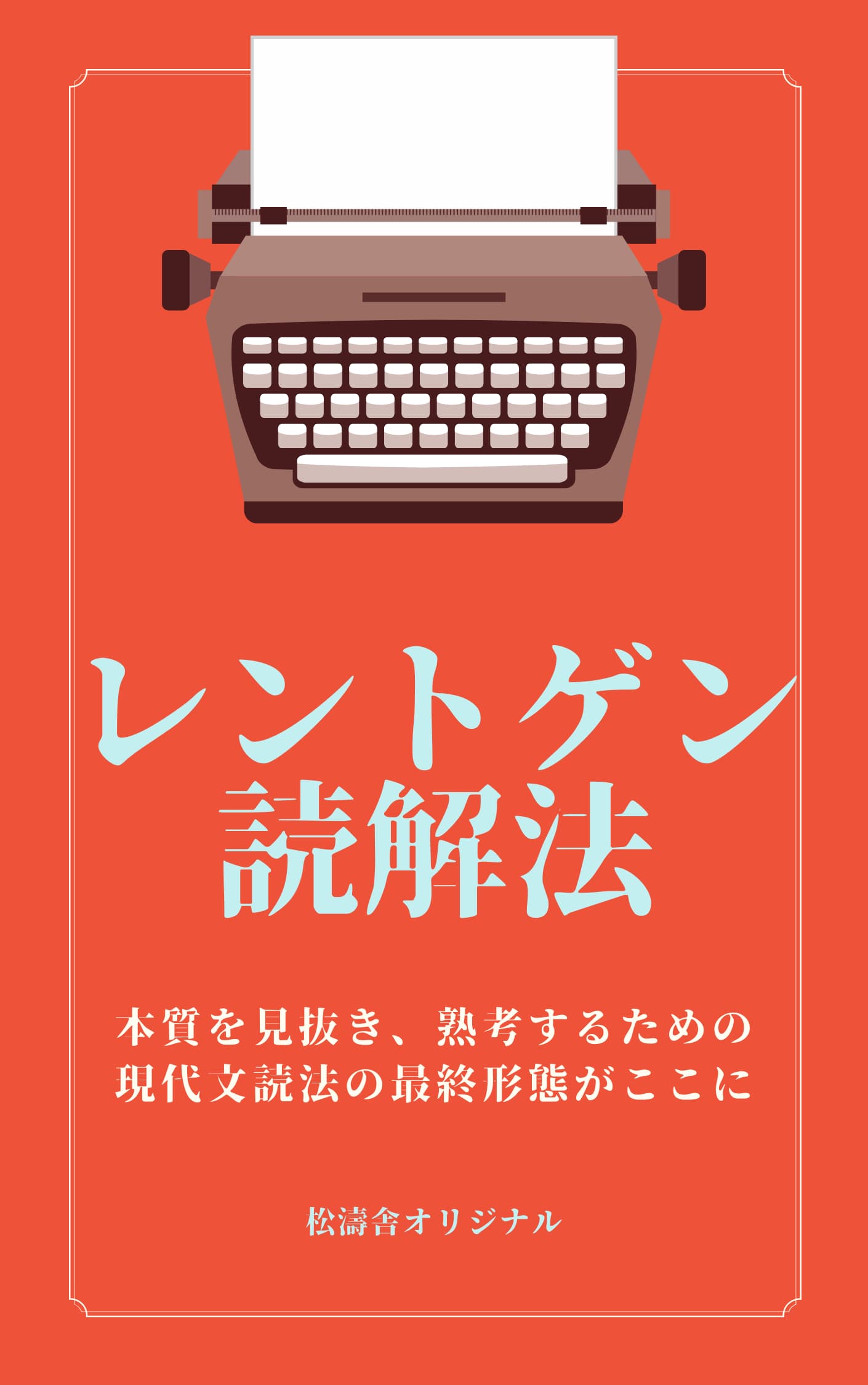 決定版】一橋大学社会学部過去問集 | 一橋受験の定石｜松濤舎