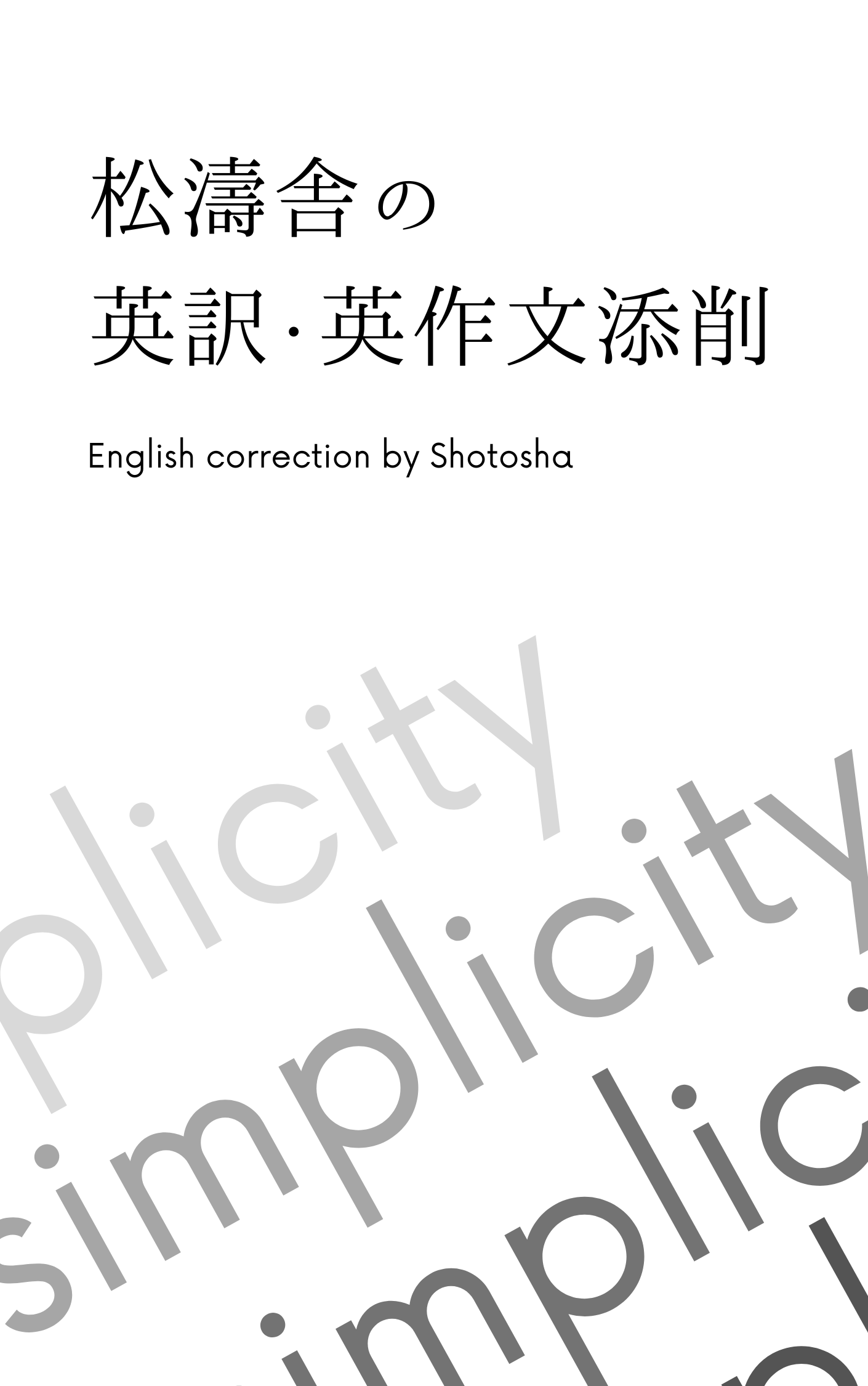 決定版】一橋大学社会学部過去問集 | 一橋受験の定石｜松濤舎