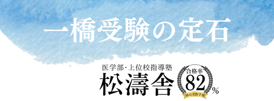 一橋受験の定石｜松濤舎