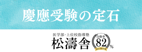 慶應受験の定石｜松濤舎