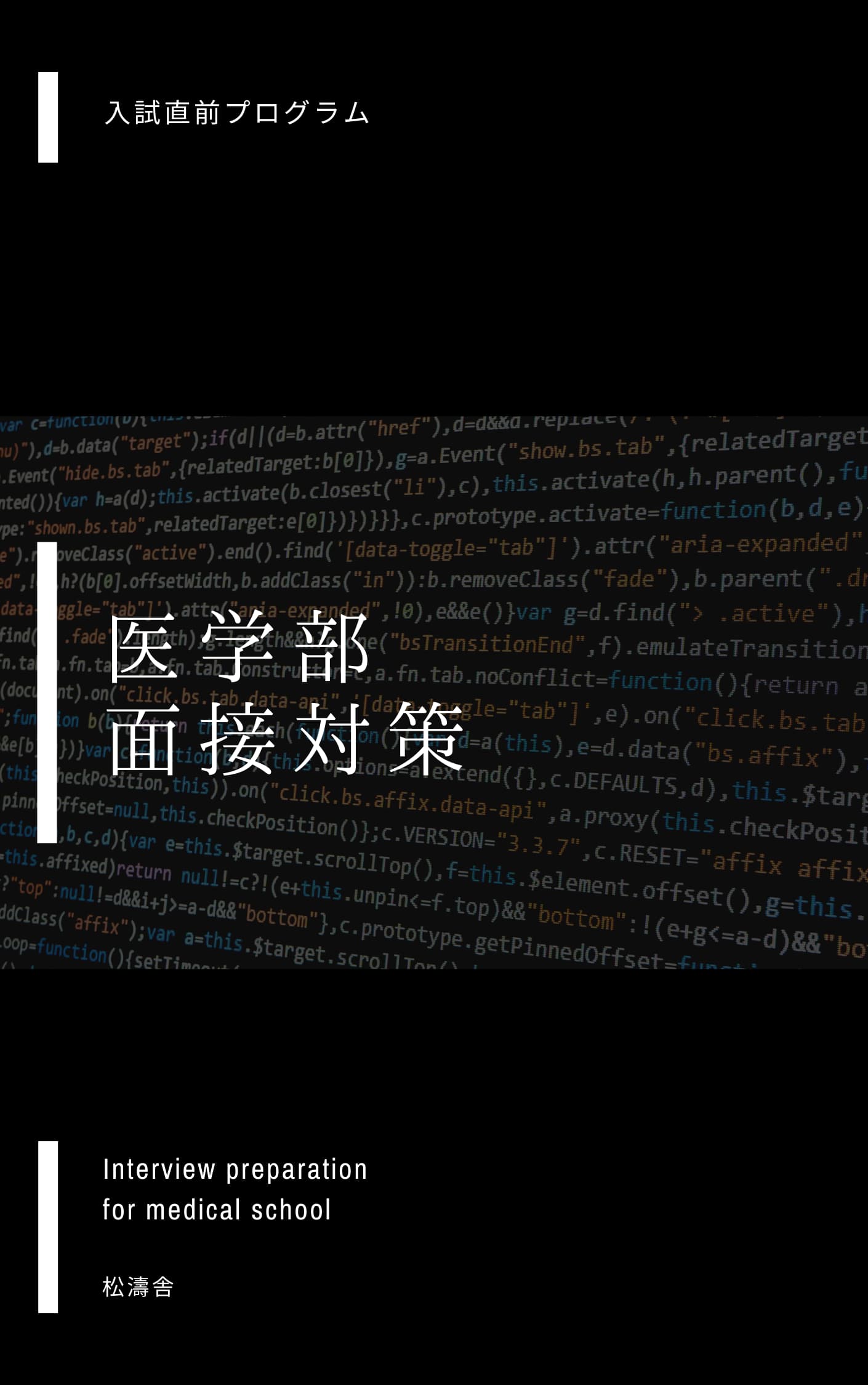2026年度最新版】滋賀医科大学医学部の2次試験（面接・小論文）対策