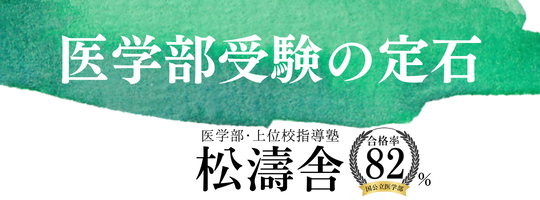 医学部受験の定石｜松濤舎