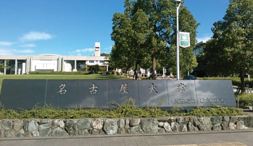 2026年度最新版】名古屋大学医学部医学科の入試情報（定員、志願者数