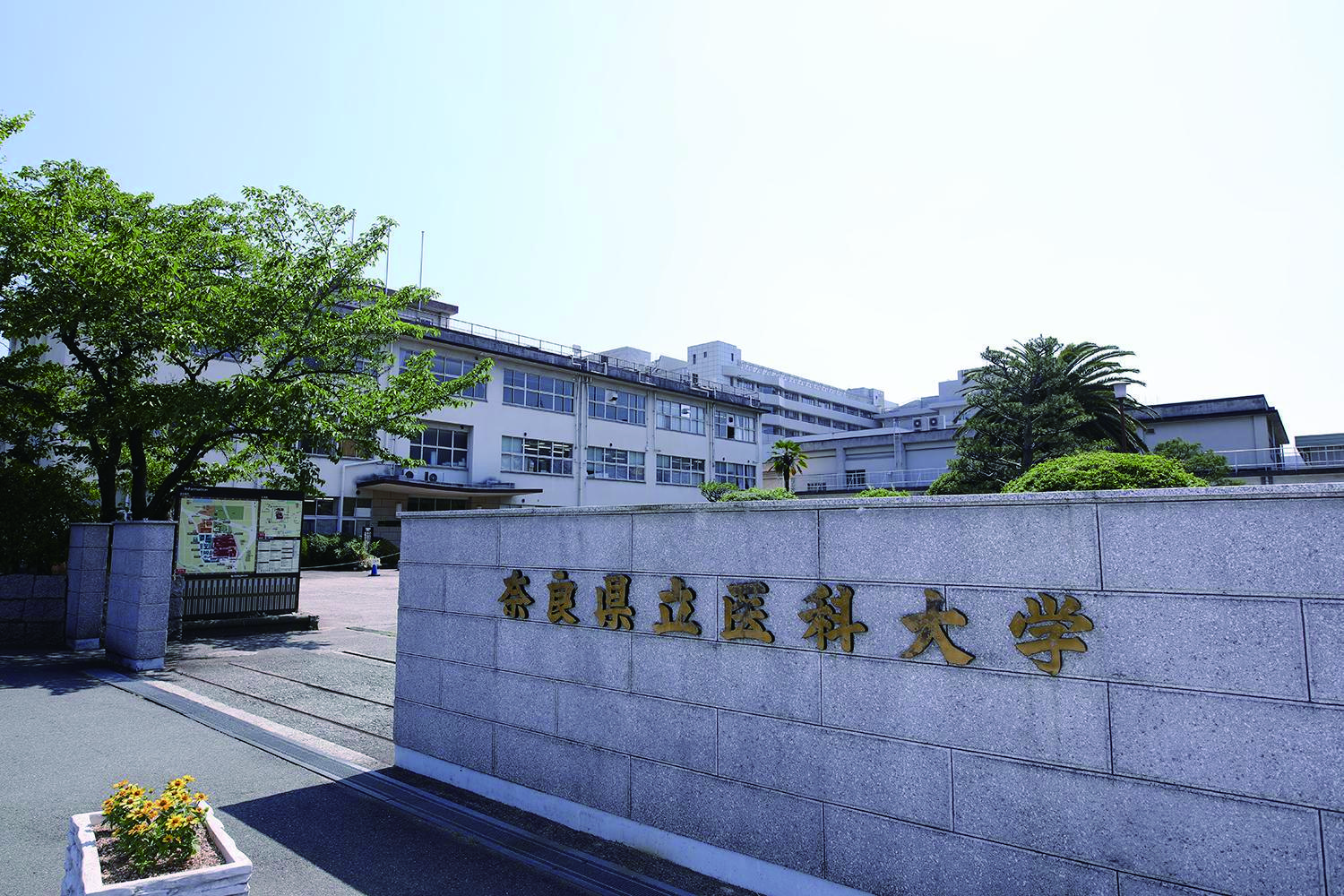 2026年度最新版】奈良県立医科大学医学部医学科の入試情報（定員、志願