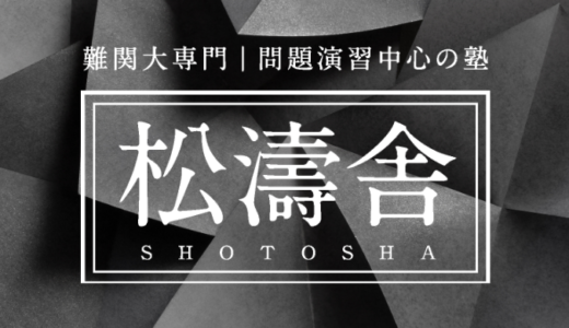 決定版 上智大学法学部過去問集 松濤舎の上智受験セオリー 決定版 上智大学法学部過去問集 松濤舎の上智受験セオリー