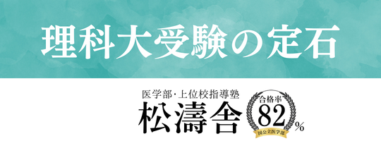 理科大受験の定石｜松濤舎