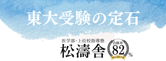 東大受験の定石｜松濤舎