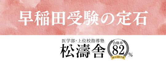 早稲田受験の定石｜松濤舎