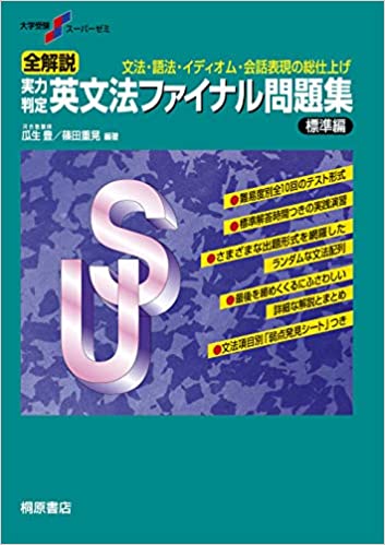 決定版】『英文法ファイナル問題集 標準編』の使い方とレベル | 松濤舎