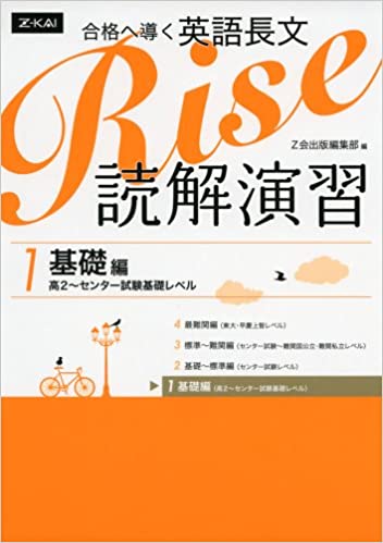 決定版】『英語長文Rise 読解演習』の使い方とレベル | 松濤舎