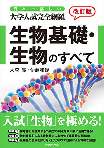 【決定版】『日本一詳しい 大学入試完全網羅 生物基礎・生物のすべて』の使い方とレベル