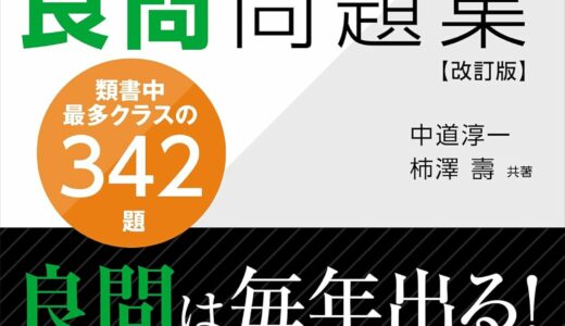 【決定版】『化学の良問問題集』の使い方とレベル