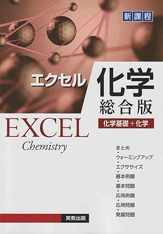 【決定版】『エクセル化学 総合版』の使い方とレベル | 松濤舎