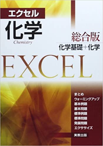 決定版】『エクセル化学 総合版』の使い方とレベル | 松濤舎