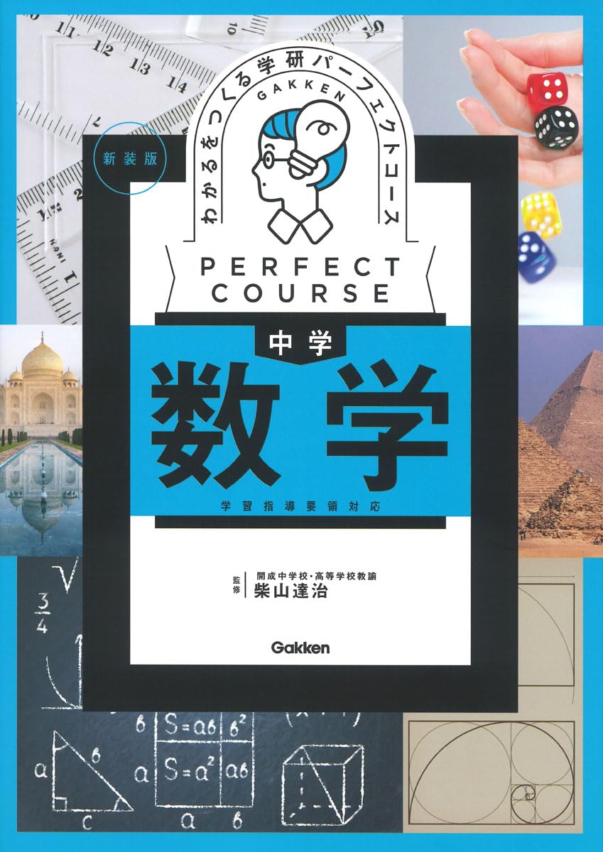 決定版】『パーフェクトコース 中学数学』の使い方とレベル | 松濤舎