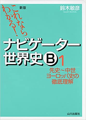 決定版】『これならわかる!ナビゲーター世界史B』の使い方とレベル