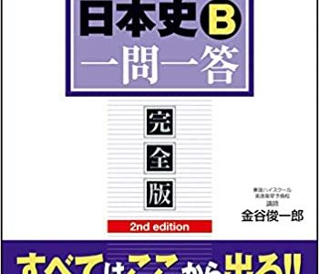 【決定版】『日本史B一問一答【完全版】』の使い方とレベル