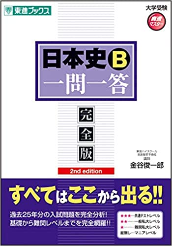 決定版】『日本史B一問一答【完全版】』の使い方とレベル | 松濤舎