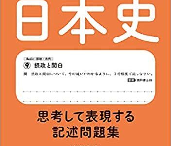 【決定版】『書いて深める日本史: 思考して表現する記述問題集』の使い方とレベル