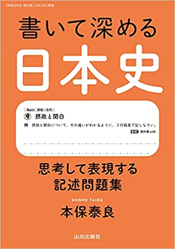 決定版】『書いて深める日本史: 思考して表現する記述問題集』の使い方