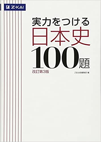 決定版】『実力をつける日本史100題』の使い方とレベル | 松濤舎