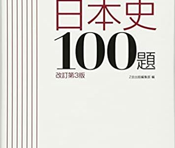 【決定版】『実力をつける日本史100題』の使い方とレベル