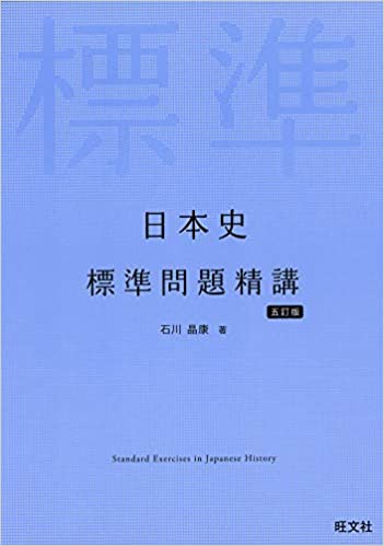 決定版】『日本史B 標準問題精講』の使い方とレベル | 松濤舎