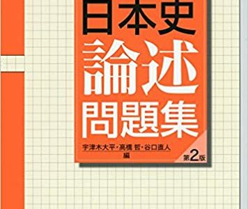 【決定版】『日本史論述問題集』の使い方とレベル