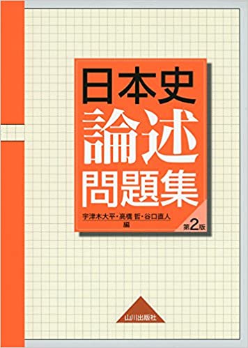 決定版】『日本史論述問題集』の使い方とレベル | 松濤舎