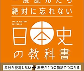 【決定版】『一度読んだら絶対に忘れない日本史の教科書』の使い方とレベル