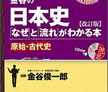 【決定版】『金谷の日本史「なぜ」と「流れ」がわかる本』の使い方とレベル