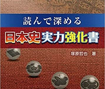 【決定版】『読んで深める 日本史実力強化書』の使い方とレベル
