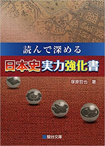 決定版】『読んで深める 日本史実力強化書』の使い方とレベル | 松濤舎