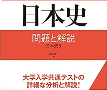 【決定版】『大学入学共通テストへの道 日本史』の使い方とレベル