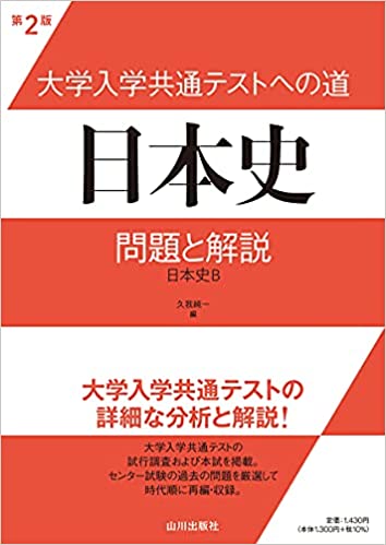 決定版】『大学入学共通テストへの道 日本史』の使い方とレベル | 松濤舎