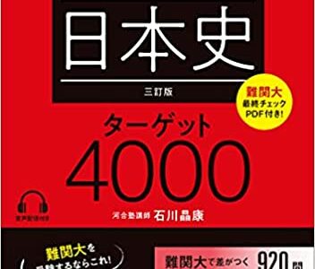 【決定版】『一問一答 日本史B ターゲット4000』の使い方とレベル