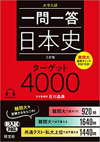 決定版】『一問一答 日本史B ターゲット4000』の使い方とレベル | 松濤舎