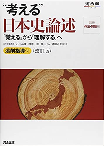 決定版】『考える日本史論述』の使い方とレベル | 松濤舎