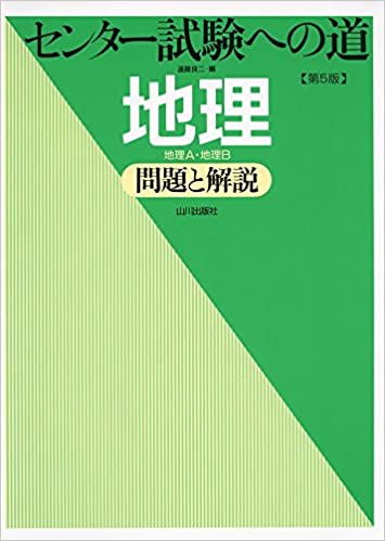 決定版】『センター試験への道 地理』の使い方とレベル | 松濤舎