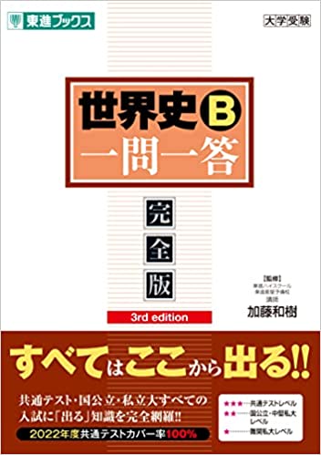 決定版】『世界史B一問一答【完全版】』の使い方とレベル | 松濤舎