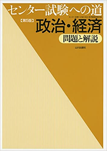 決定版】『センター試験への道 政治・経済』の使い方とレベル | 松濤舎