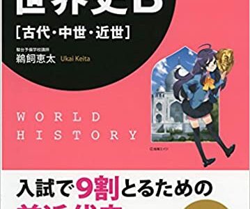 【決定版】『ストーリーでわかる世界史B』の使い方とレベル