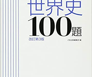 【決定版】『実力をつける世界史100題』の使い方とレベル