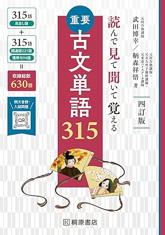 決定版】『古文単語315』の使い方とレベル | 松濤舎