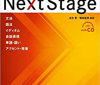 【決定版】『Next Stage（ネクステージ）英文法・語法』の使い方とレベル