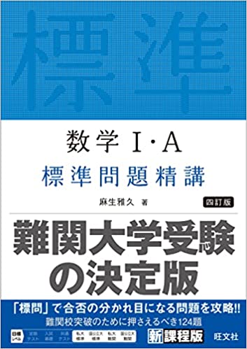 決定版】『標準問題精講 数学』の使い方とレベル | 松濤舎