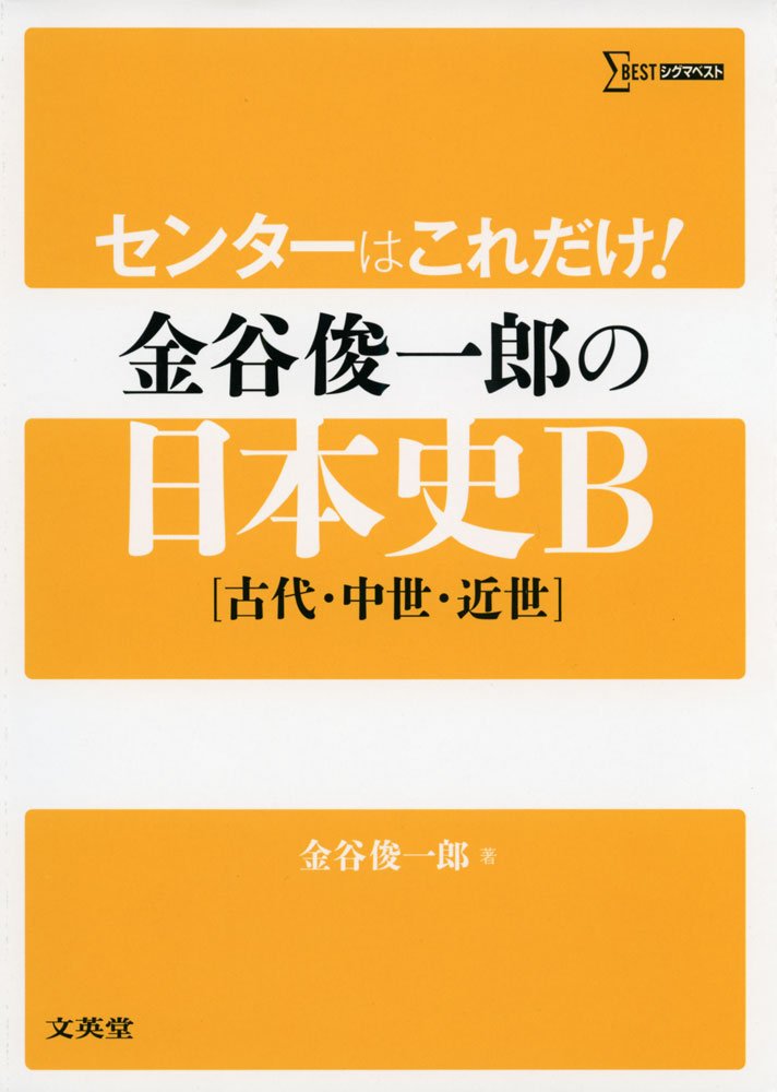 決定版】『センターはこれだけ! 金谷俊一郎の日本史B』の使い方と