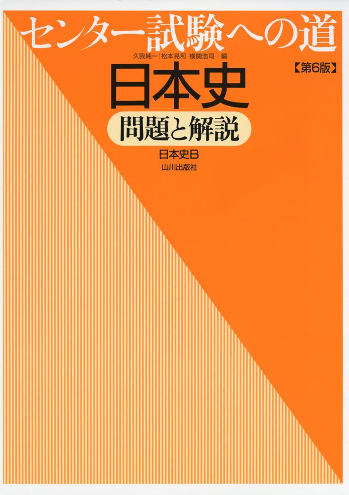 決定版】『センター試験への道 日本史』の使い方とレベル | 松濤舎