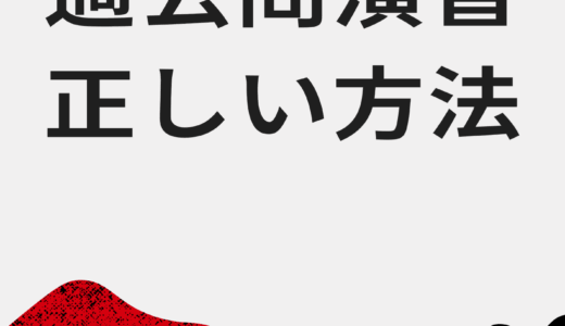 【決定版】過去問演習の正しいやり方