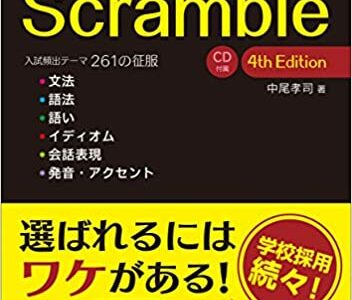 【決定版】『Scramble（スクランブル）英文法・語法』の使い方とレベル